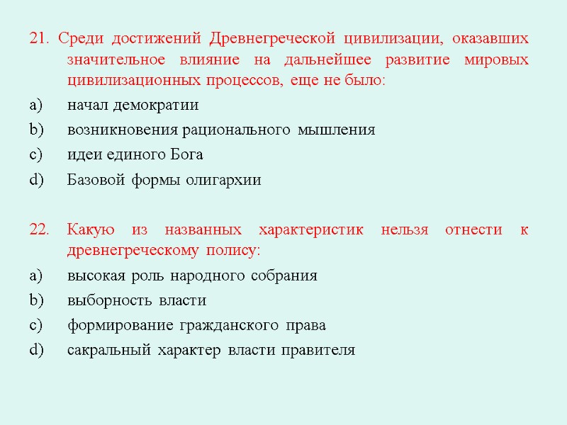 21. Среди достижений Древнегреческой цивилизации, оказавших значительное влияние на дальнейшее развитие мировых цивилизационных процессов,